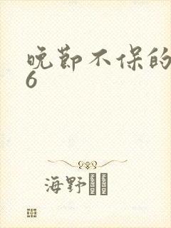 晚节不保的妈妈6封面