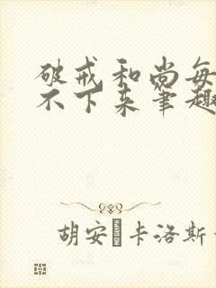 破戒和尚每天提不下来笔趣阁