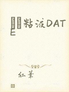 する粘液DATE封面