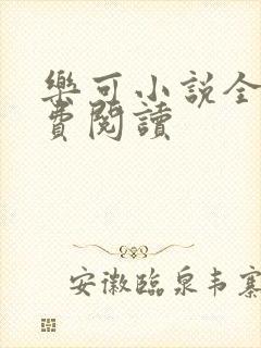 乐可小说全文免费阅读