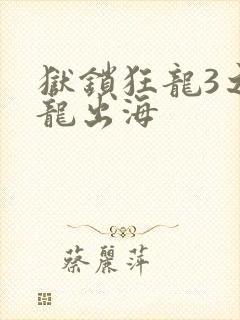 狱锁狂龙3之潜龙出海