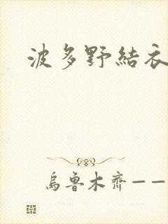 波多野结衣步兵