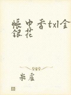 帐中香txl金银花