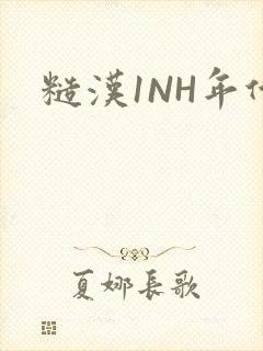 糙汉1NH年代封面