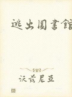 逃出图书馆封面