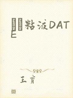 する粘液DATE封面