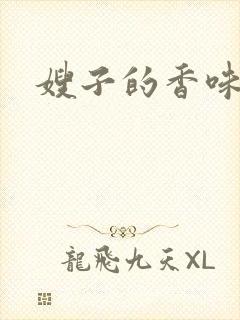 嫂子的香味