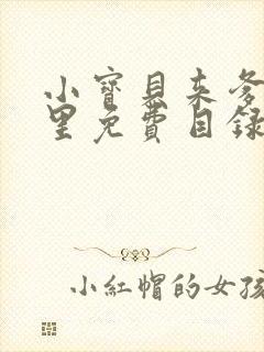 小宝贝来爹地怀里免费目录