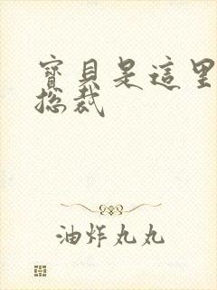 宝贝是这里对吗总裁封面