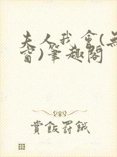 夫人我会(无弹窗)笔趣阁