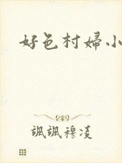 好色村妇小银贼