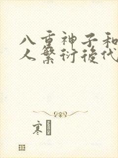 八重神子和丘丘人繁衍后代