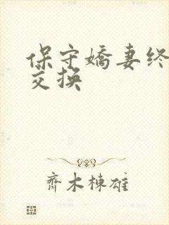 保守娇妻终于被交换