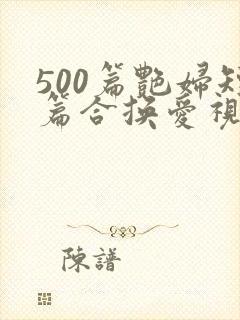 500篇艳妇短篇合换爱视频