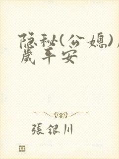 隐秘(公媳)岁岁平安