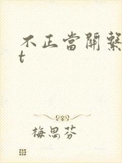 不正当关系txt封面