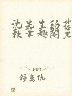 沈先生的花式管教笔趣阁免费封面