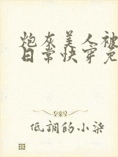 炮灰美人被浇灌日常快穿免费阅读