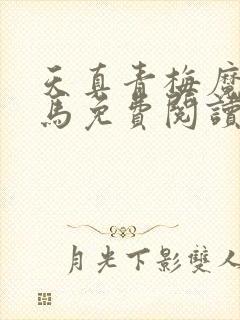 天真青梅魔鬼竹马免费阅读笔趣阁