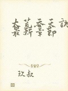 太荒吞天诀免费最新章节