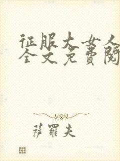 征服大女人小说全文免费阅读