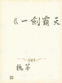 《一剑霸天》