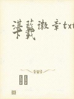 湛蓝徽章txt下载