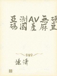 亚洲AV无码乱码国产麻豆穿越