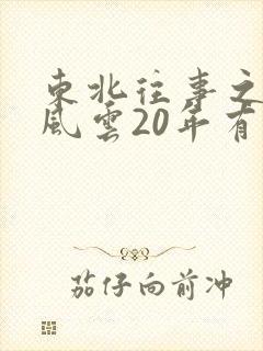 东北往事之黑道风云20年有声小说