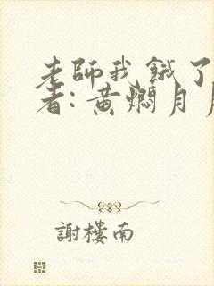 老师我饿了 作者: 黄焖月月子封面