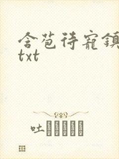 含苞待宠镇国公txt封面