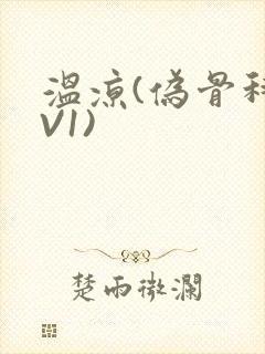 温凉(伪骨科1V1)封面
