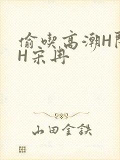 偷吃高潮H闺蜜H宋冉