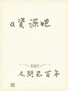 a资源吧