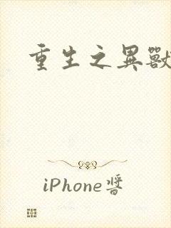 重生之异兽猎人