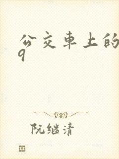 公交车上的诗请9