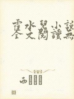 霍水儿小说免费全文阅读无弹窗