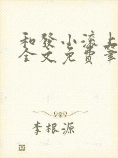 和发小滚上lc全文免费笔趣阁