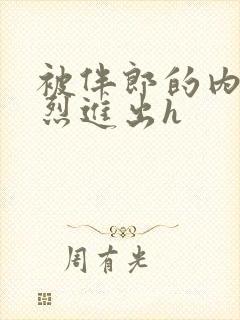 被伴郎的内捧猛烈进出h封面