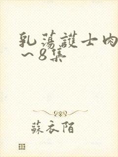 乳荡护士肉欲1～8集