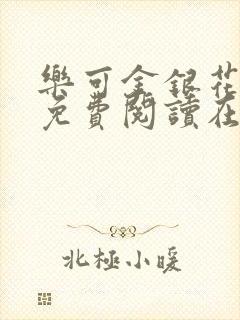 乐可金银花全文免费阅读在线广播剧