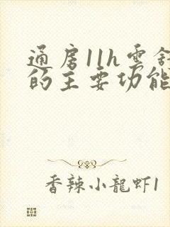 通房11h云舒的主要功能