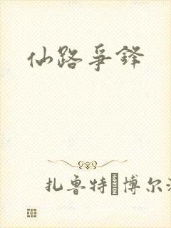 仙路争锋封面