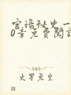 官场秘史一180章免费阅读