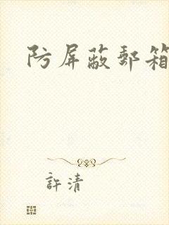 防屏蔽邮箱封面