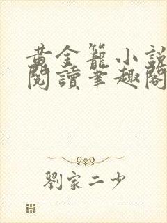 黄金笼小说免费阅读笔趣阁无弹窗