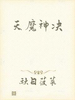 天魔神决