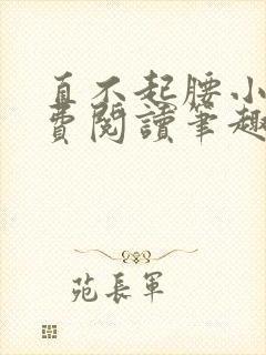 直不起腰小说免费阅读笔趣阁无弹窗