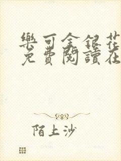 乐可金银花全文免费阅读在线校对