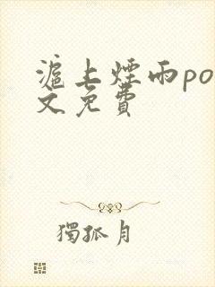 沪上烟雨po全文免费封面